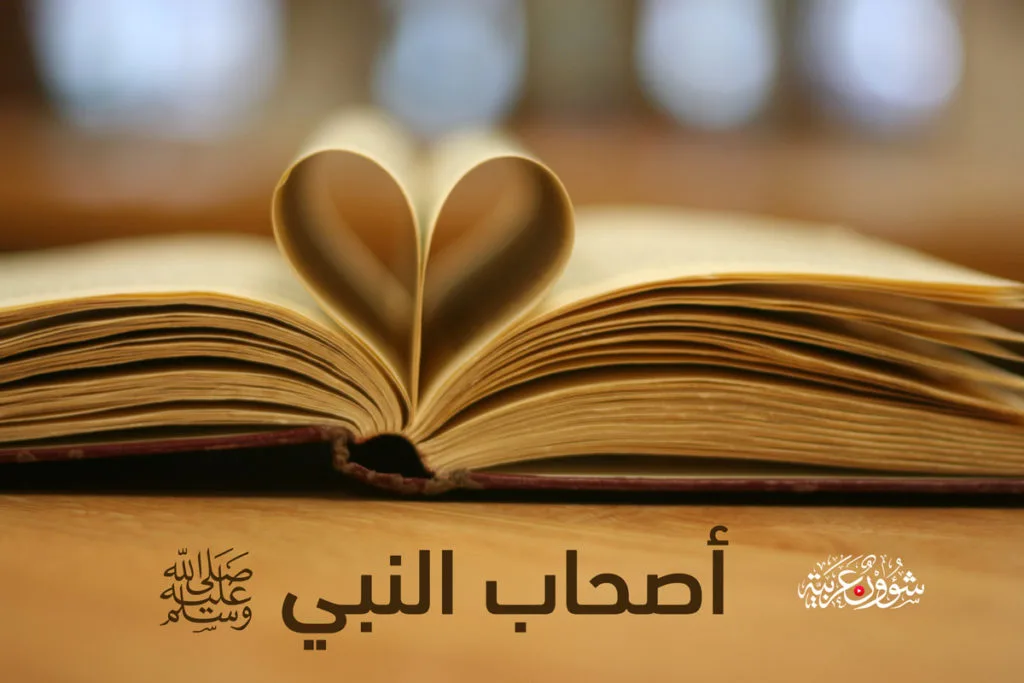 الدستور الجامع المختصر للاعتقاد في أصحاب النبي ﷺ