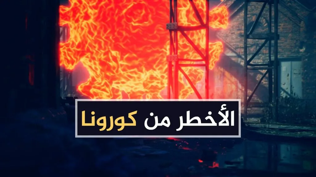الأخطر من كورونا