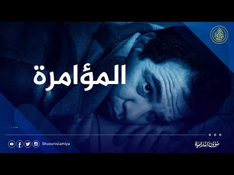 فيديو.. خطورة نظرية المؤامرة