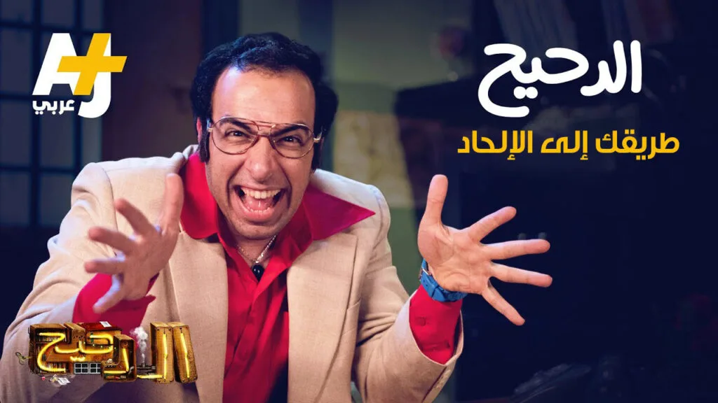 الدحيح.. طريقك إلى الإلحاد، وهذا أوضح دليل لا يحتمل الشك