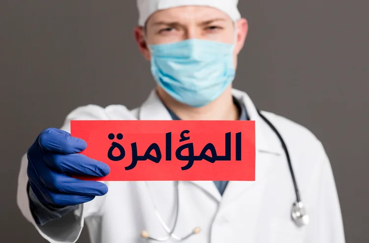 خطورة نظرية المؤامرة على عقيدة المسلم وكيفية التعامل مع الأوبئة