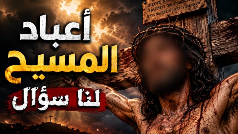أعُبّادَ المسيح لنا سؤالٌ – قصيدة رائعة للرد على إفك النصارى