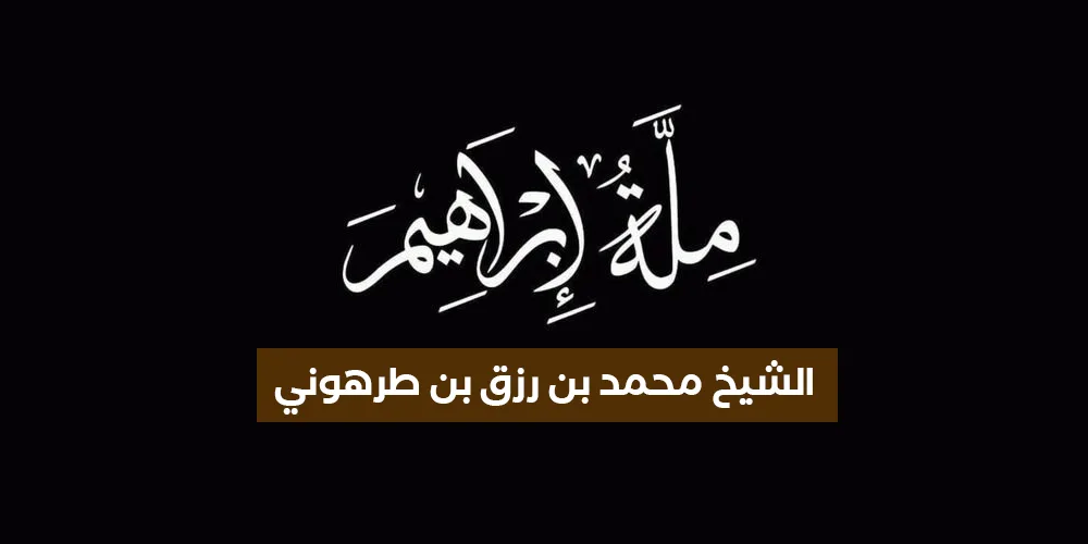 ملة إبراهيم أم ملة نجدة الحروري ؟!