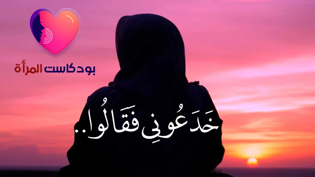 خَدَعُونِي فَقَالُوا.. حلم الوظيفة الزائف!