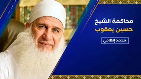 تعليق المؤرخ محمد إلهامي على محاكمة الشيخ محمد حسين يعقوب!