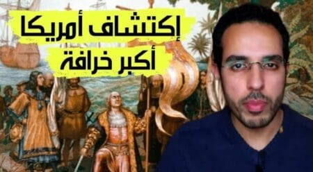 فيديو خطير.. اكتشاف أمريكا…أعظم خرافة!