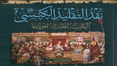 الكتاب الذي زلزل الكنيسة المصرية… وحرضت عليه لسحبه من الأسواق!