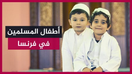 ما هذا الجنون! كارثة يتعرض لها الأطفال في مساجد فرنسا!