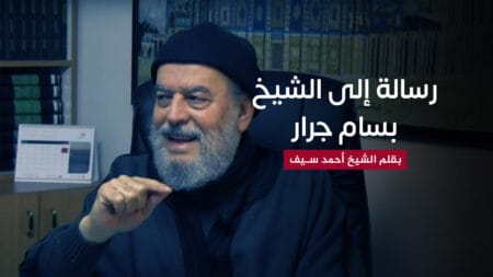 رسالة إلى الشيخ بسام جرار حفظه الله