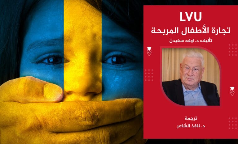 تجارة الأطفال المربحة 📚 أول كتاب باللغة العربية حول قضية اختطاف الأطفال في السويد
