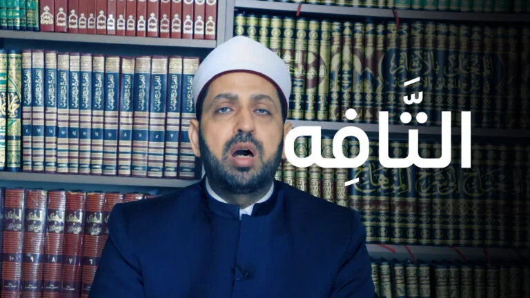 الرد على التافه السفيه عصام تليمة