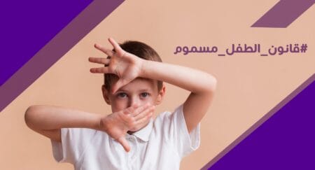 بيان عاجل بخصوص إقرار قانون الطفل في مجلس النواب الأردني