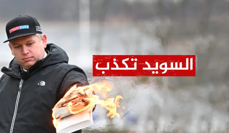 السويد تكذب .. القانون السويدي يحظر إحراق المصحف الشريف!