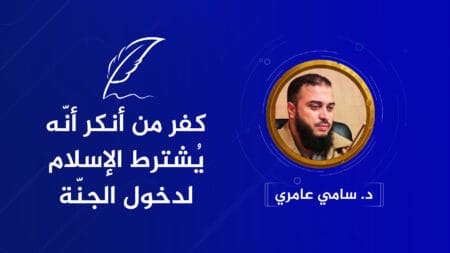 كفر من أنكر أنّه يُشترط الإسلام لدخول الجنّة