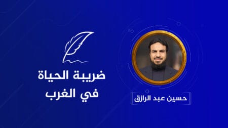 ضريبة الحياة في الغرب ورسالة إلى المسلمين في الشرق!