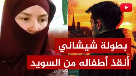 قصة بطولية لأسرة شيشانية أنقذت أطفالها من السويد