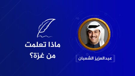 كاتب كويتي: ماذا تعلمت من غزة؟