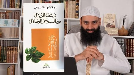 استغاثة الإمام السيوطي ورشف الزلال!
