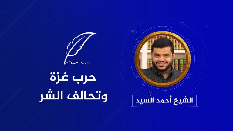 حرب غزة والتحالف من أجل إنهاء ما بقي في الأمة | أحمد السيد