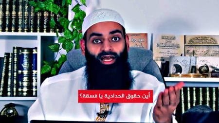 مستقبل الأقلية الحدادية في الدول الإسلامية!