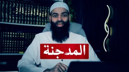 التعريف بـ فرقة المدجنة والمدجن الحقيقي!