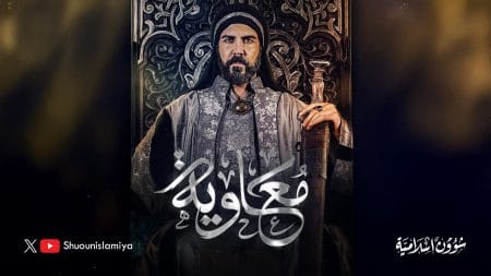 مسلسل معاوية: تزييف التاريخ وإعادة إحياء الفتن!