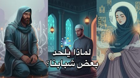 لماذا يلحد بعض شبابنا؟