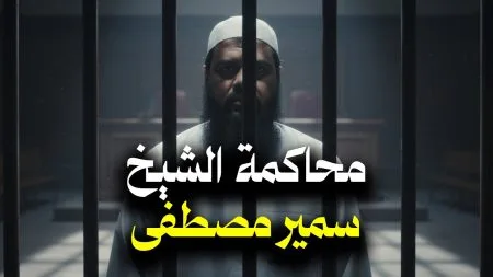 أين نحن من إنصاف القرآن؟