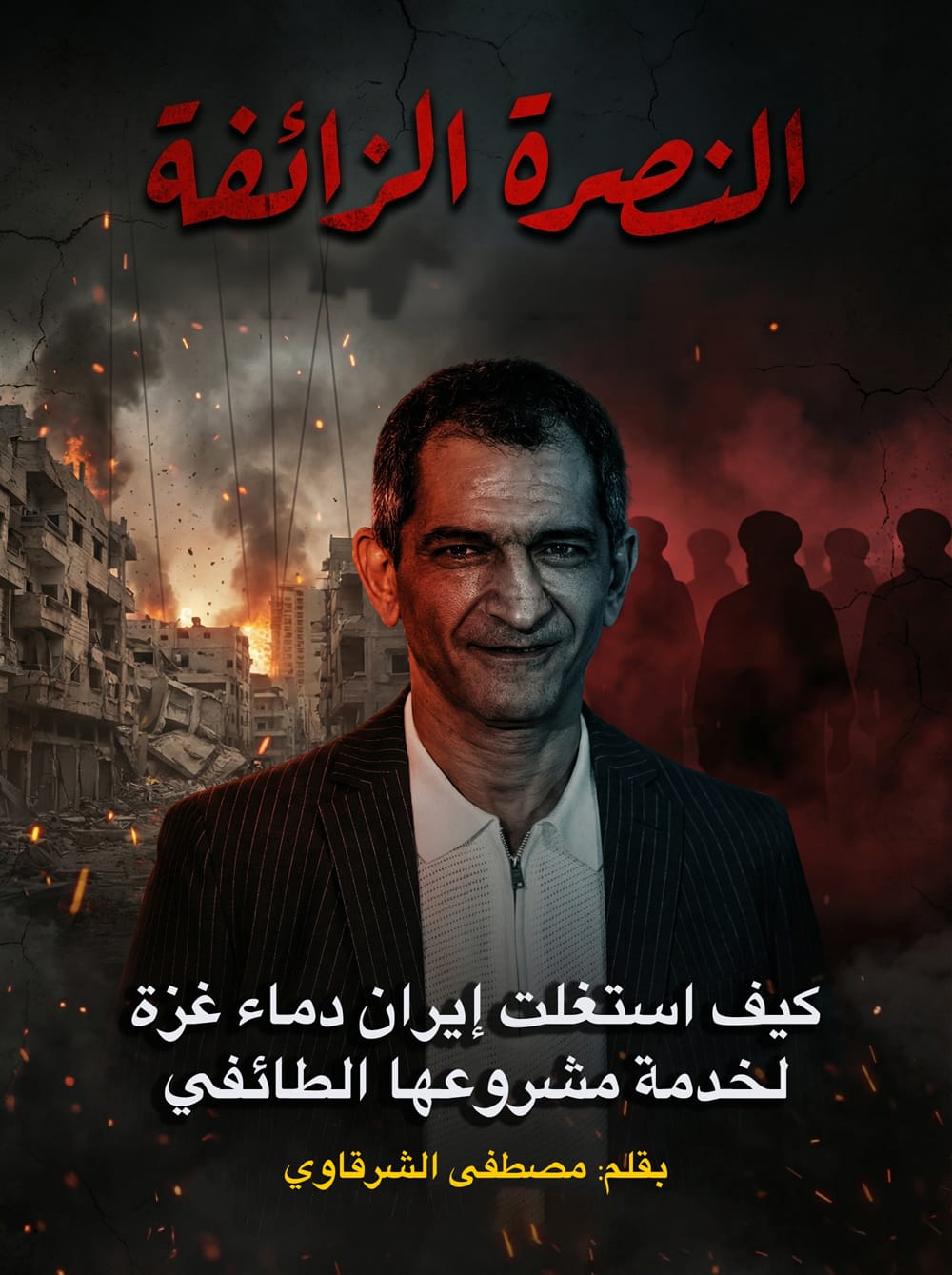 النصرة الزائفة