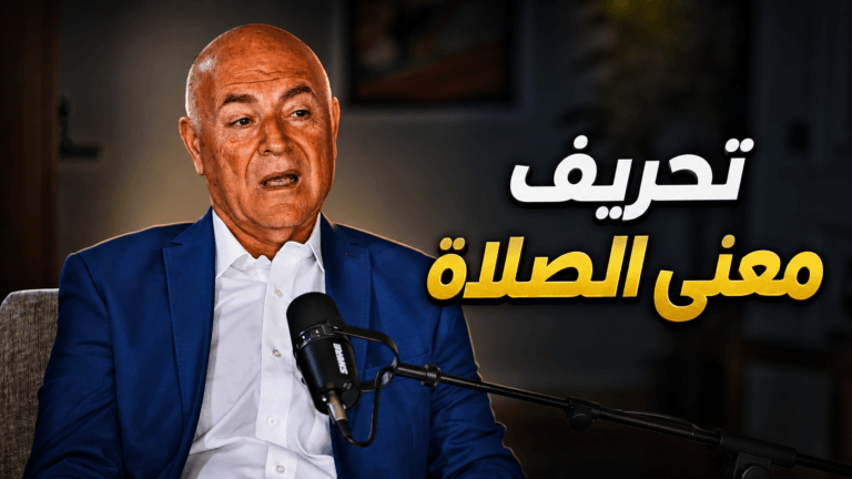 الرد على تحريف باسم الجمل لمعنى الصلاة في القرآن!