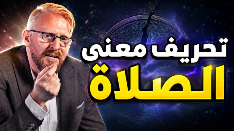 هل الصلاة عبادة؟ الرد على الشحروري يوسف أبو عواد!