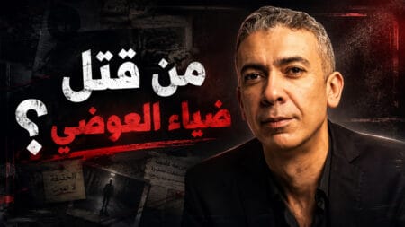 من قتل دكتور ضياء العوضي؟ الحقيقة التي لا يريدون سماعها
