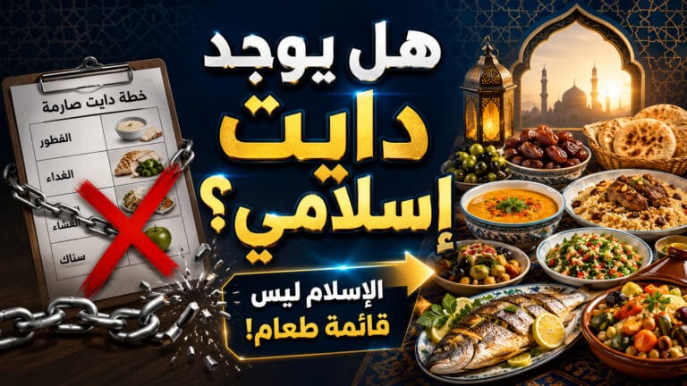 هل جاء النبي ﷺ بنظام غذائي يومي موحد، وقائمة طعام محددة؟
