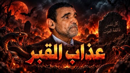 حوار هادئ مع أحد أتباع الفايد حول عذاب القبر ونعيمه